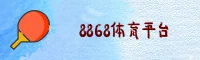 8868 | 8868体育·官方网站